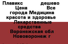 Плавикс (Plavix) дешево!!! › Цена ­ 4 500 - Все города Медицина, красота и здоровье » Лекарственные средства   . Воронежская обл.,Нововоронеж г.